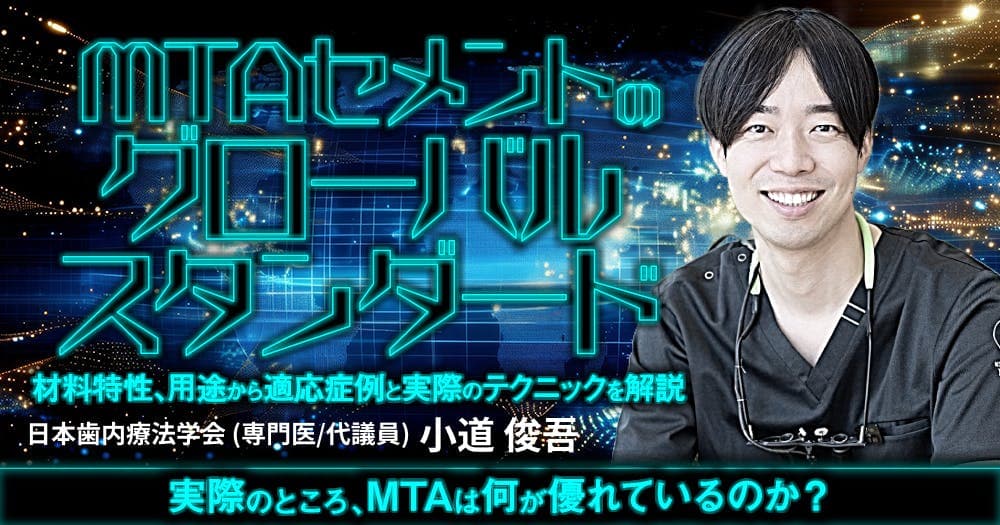 MTAセメントのグローバルスタンダード