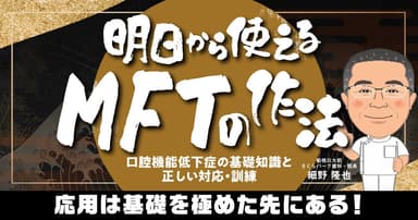 明日から使える「MFTの作法」