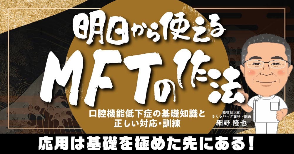 明日から使える「MFTの作法」