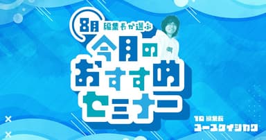 【8月】編集長が選ぶ今月＆来月のおすすめセミナー
