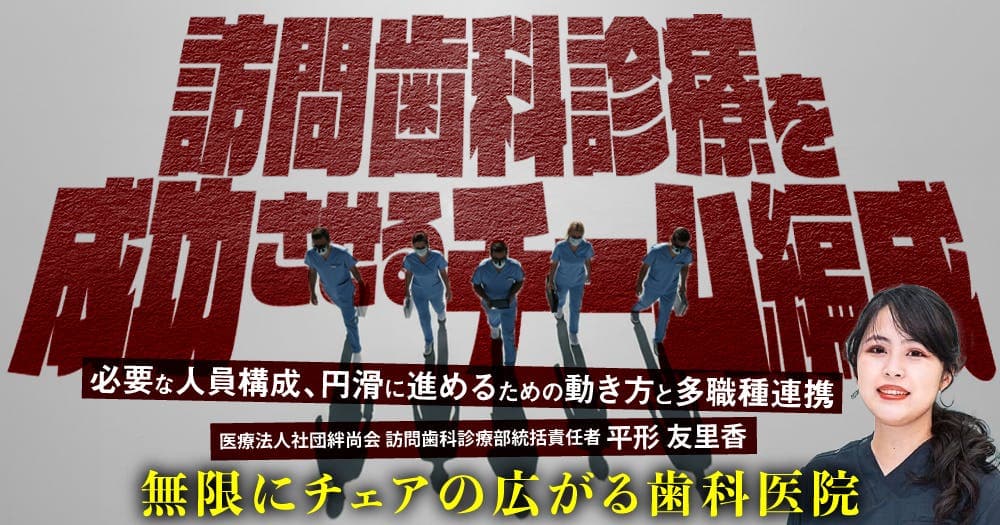 訪問歯科診療を成功させるチーム編成