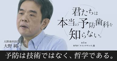 【君たちは本当の予防歯科を知らない】本当の「メインテナンス」篇