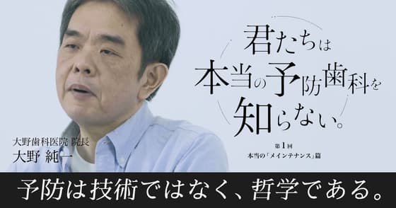 【君たちは本当の予防歯科を知らない】本当の「メインテナンス」篇