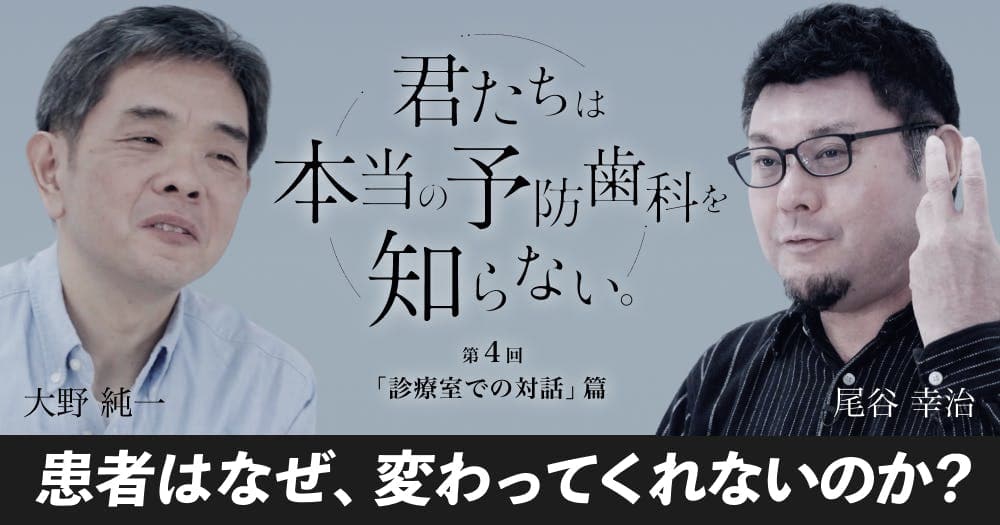 【君たちは本当の予防歯科を知らない】​診療室での対話篇