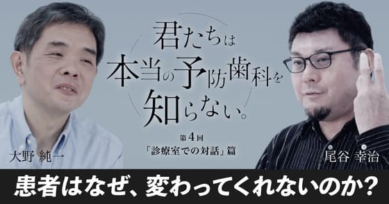 【君たちは本当の予防歯科を知らない】​診療室での対話篇