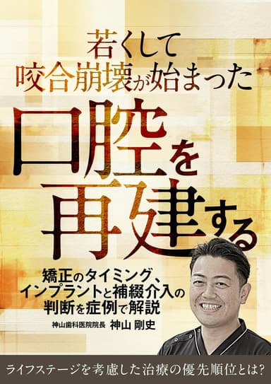 ランキング12位の若くして咬合崩壊が始まった口腔を再建する