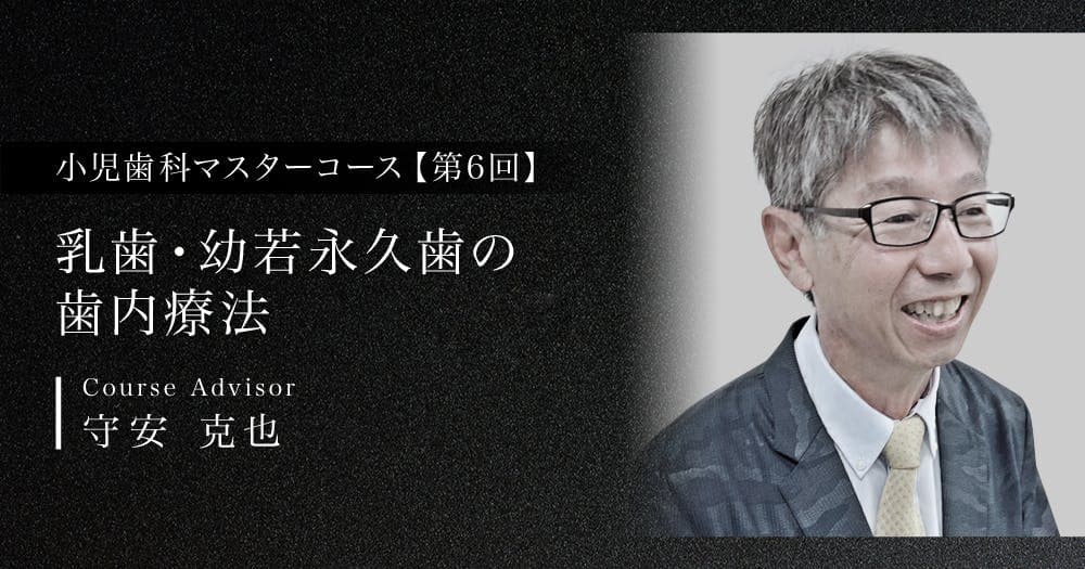 【第6回】乳歯・幼若永久歯の歯内療法