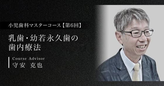 乳歯・幼若永久歯の歯内療法