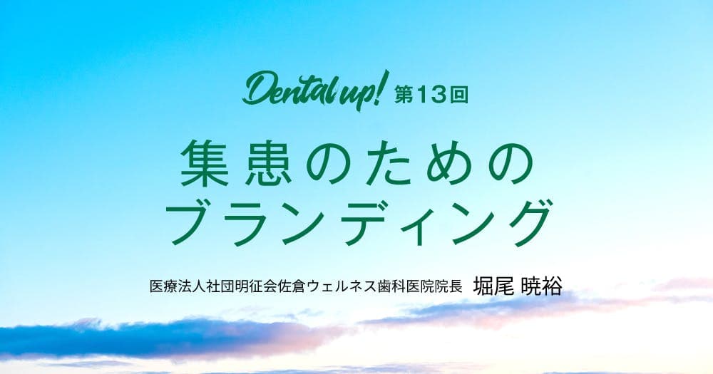 集患のためのブランディング