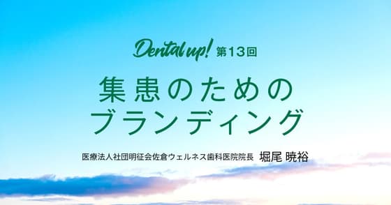 集患のためのブランディング