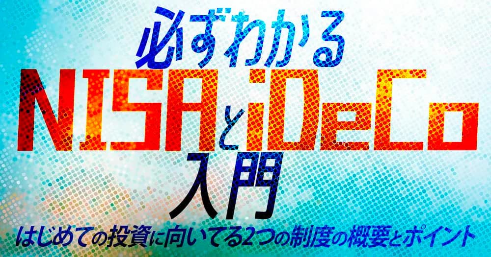 必ずわかるNISAとiDeCo入門