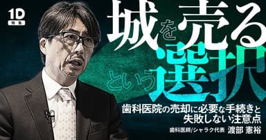 城を「売る」という選択