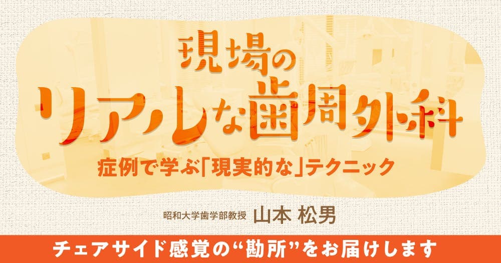 現場のリアルな歯周外科 - 症例で学ぶ「現実的な」テクニック