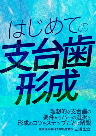 ランキング2位のはじめての「支台歯形成」