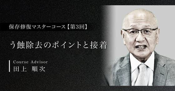 う蝕除去のポイントと接着