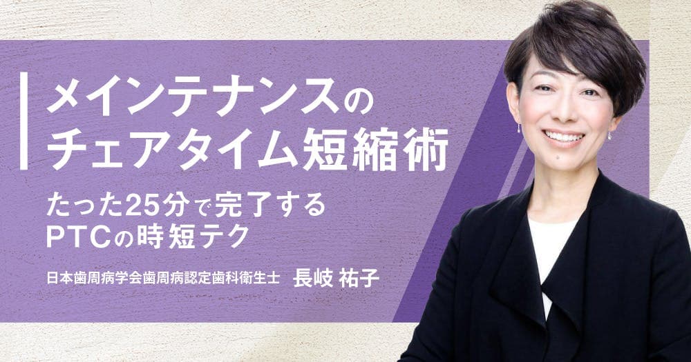 メインテナンスのチェアタイム短縮術