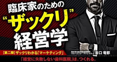 臨床家のための "ザックリ" 経営学：【第二限】ザックリわかる「マーケティング」