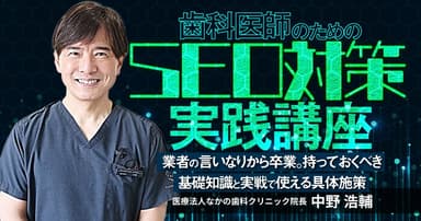 歯科医師のための「SEO対策」実践講座
