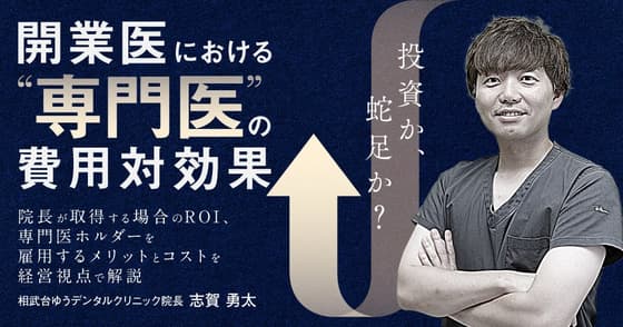 開業医における”専門医”の費用対効果