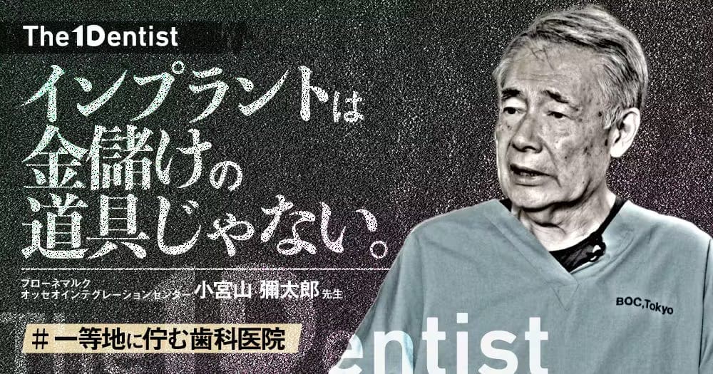 【一等地に佇む歯科医院】インプラント黎明期を歩んだ権威の”信条”とは？ - 【The 1 Dentist】ブローネマルクオッセオインテグレーションセンター小宮山彌太郎先生インタビュー