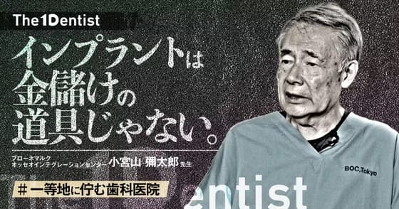 【一等地に佇む歯科医院】インプラント黎明期を歩んだ権威の”信条”とは？