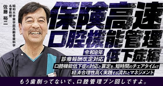 保険高速口腔機能管理＜低下症編＞