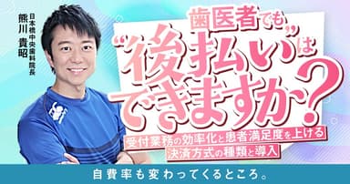 歯医者でも"後払い"はできますか？