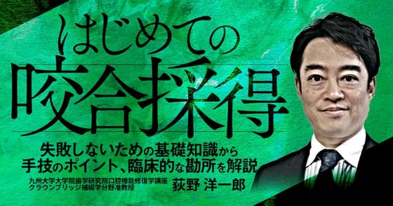 はじめての「咬合採得」