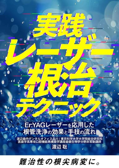 ランキング15位の実践レーザー根治テクニック