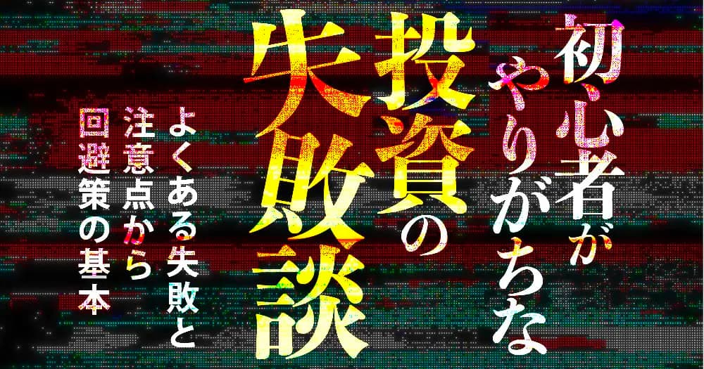 初心者がやりがちな投資の失敗談