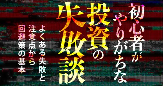 初心者がやりがちな投資の失敗談
