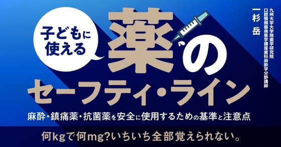 子どもに使える薬のセーフティ・ライン