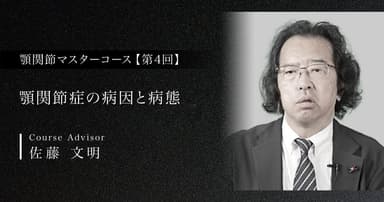 顎関節症の病因と病態