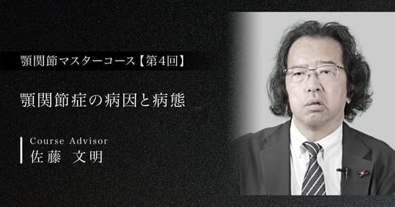 顎関節症の病因と病態