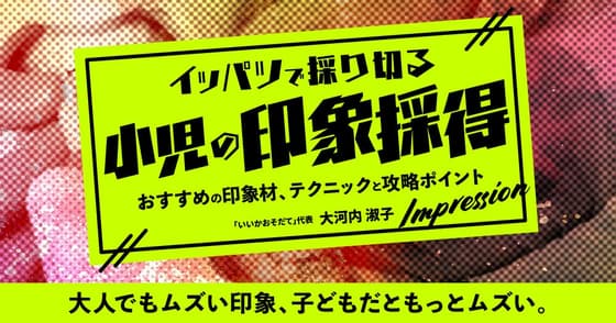 イッパツで採り切る「小児の印象採得」