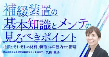 補綴装置の基本知識とメンテの見るべきポイント