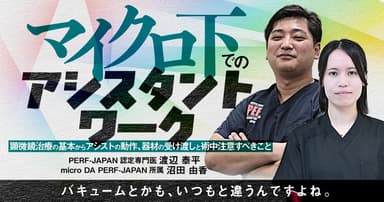 マイクロ下でのアシスタントワーク