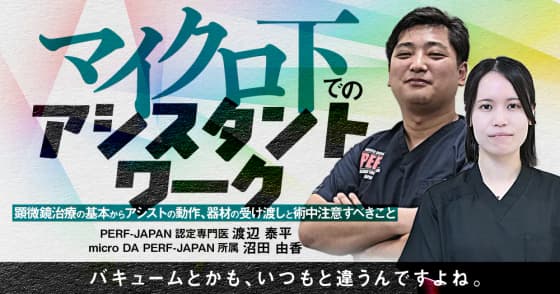 マイクロ下でのアシスタントワーク