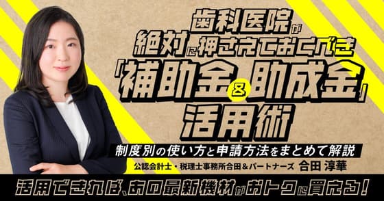 歯科医院が絶対に押さえておくべき「補助金＆助成金」活用術