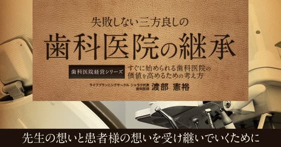 失敗しない三方良しの「歯科医院継承」