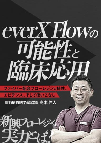 ランキング6位のeverX Flowの可能性と臨床応用