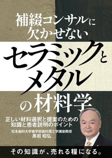 ランキング9位の補綴コンサルに欠かせない「セラミックとメタル」の材料学