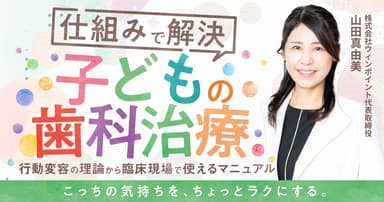 仕組みで解決「子どもの歯科治療」