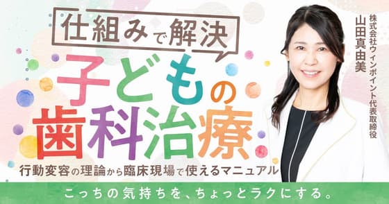 仕組みで解決「子どもの歯科治療」