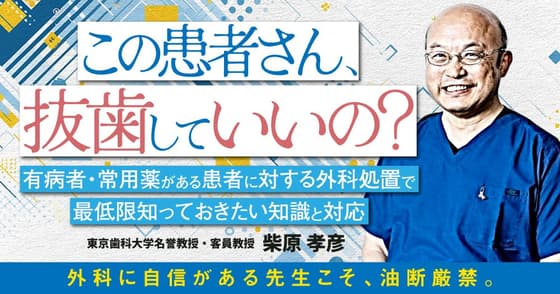 この患者さん、抜歯していいの？
