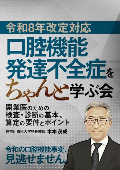 ランキング6位の【令和8年改定対応】口腔機能発達不全症をちゃんと学ぶ会