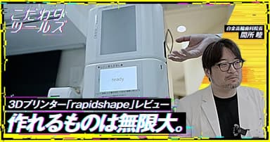 作れるものは無限大。3Dプリンター「rapidshape」レビュー