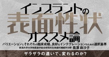 インプラントの表面性状オススメ論