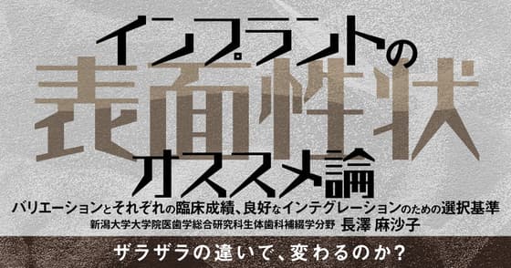 インプラントの表面性状オススメ論