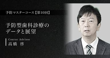 予防型歯科診療のデータと展望